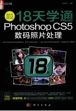 编修师日记 18天学通Photoshop CS5数码照片处理