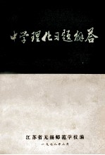 中学理化习题解答 物理部分