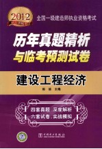 2012全国一级建造师执业资格考试历年真题精析与临考预测试卷 建设工程经济