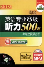 2013淘金英语专业八级听力800题