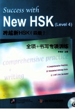 跨越新HSK 四级 全项+书写专项训练