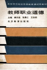 教师职业道德