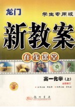 龙门新教案 高一化学 全新修订