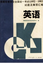 普通高等学校全国统一考试试题及解答汇编  1952-1993  英语