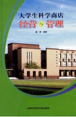 大学生科学商店经营与管理