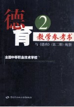 德育 2 教学参考书