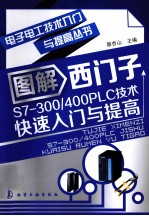 电子电工技术入门与提高丛书  图解西门子S7-300/400PLC技术快速入门与提高