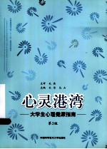 心灵港湾 大学生心理健康指南 第2版