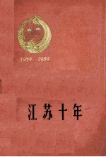 江苏十年 1949-1959