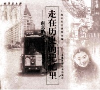 走在历史的记忆里 南京路 1840-1950