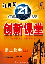 双向通·21世纪创新课堂·高二化学·上