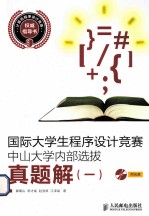 国际大学生程序设计竞赛中山大学内部选拔真题解 1