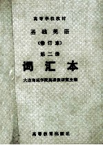 高等学校教材 基础英语 修订本 第2册 词汇本