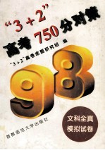 “3+2”高考750分对策 文科全真模拟试卷