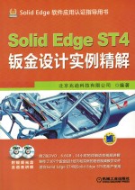 Solid Edge ST4 钣金设计实例精解