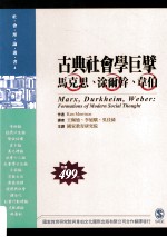 古典社会学巨擘  马克思、涂尔干、韦伯