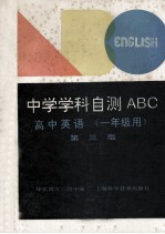 中学学科自测ABC 高中英语 一年级用 第3版