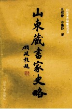 山东藏书家史略