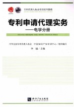 专利申请代理实务  电学分册