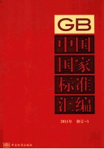 中国国家标准汇编 2011年修订 5