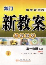 龙门新教案：学生专用版.在线课堂．高一物理 上