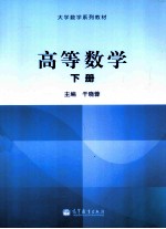 大学数学系列教材  高等数学  下