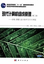 现代计算机组成原理 结构原理设计技术与SOC实现 第2版