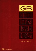 中国国家标准汇编 2011年 修订 2