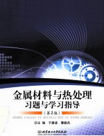 金属材料与热处理习题与学习指导 第2版