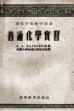 普通化学实习