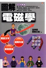 图解系列 图解电磁学