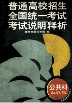 普通高校招生全国统一考试  “考试说明”释析  公共科  语文、数学、英语