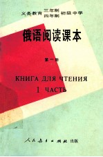 义务教育三年制、四年制初级中学 俄语阅读课本 第1册