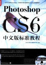 Photoshop CS6中文版标准教程