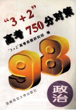 “3+2”高考750分对策  政治