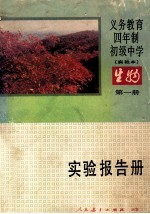 义务教育四年制初级中学  试验本  生物  第1册  实验报告册