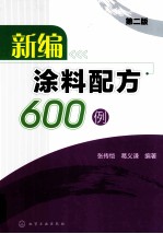 新编涂料配方600例 第2版