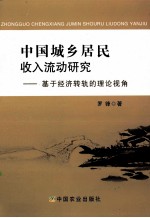 中国城乡居民收入流动研究 基于经济转轨的理论视角