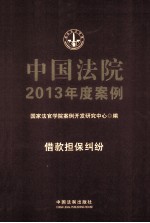 中国法院2013年度案例  借款担保纠纷