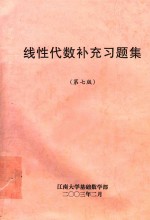 线性代数补充习题集 第7版