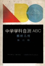 中学学科自测ABC 解析几何 第3版