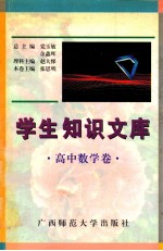 学生知识文库 高中数学卷