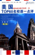 美国TOP60名校逐一点评 双色 第2版