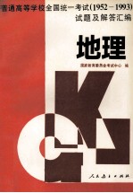 普通高等学校全国统一考试 1952-1993 试题及解答汇编 地理