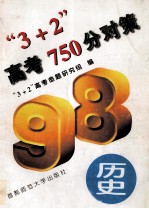 “3+2”高考750分对策  历史