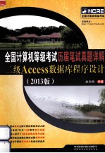 全国计算机等级考试历届笔试真题详解 二级Access数据库程序设计 2013版