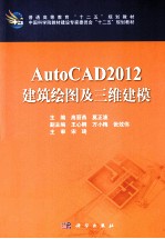 AutoCAD2012建筑绘图及三维建模