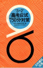 “3+2”高考应试750分对策 文科模拟试卷