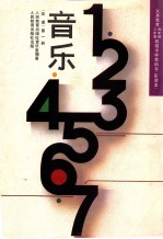 义务教育三年制、四年制初级中学教科书 实验本 音乐 简谱 第3册