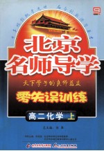 北京名师导学 零失误训练 高二化学 上